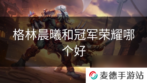 格林晨曦和冠军荣耀哪个好