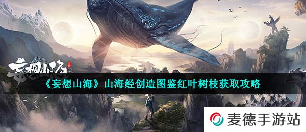《妄想山海》山海经创造图鉴红叶树枝获取攻略