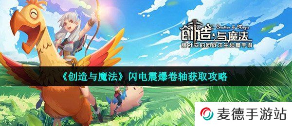 《创造与魔法》闪电震爆卷轴获取攻略