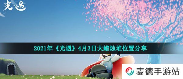 2021年《光遇》4月3日大蜡烛堆位置分享