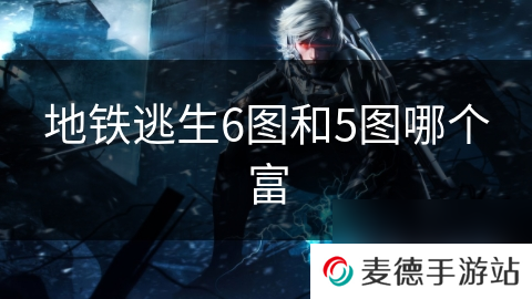 地铁逃生6图和5图哪个富