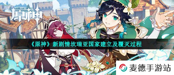 《原神》新剧情坎瑞亚国家建立及覆灭过程