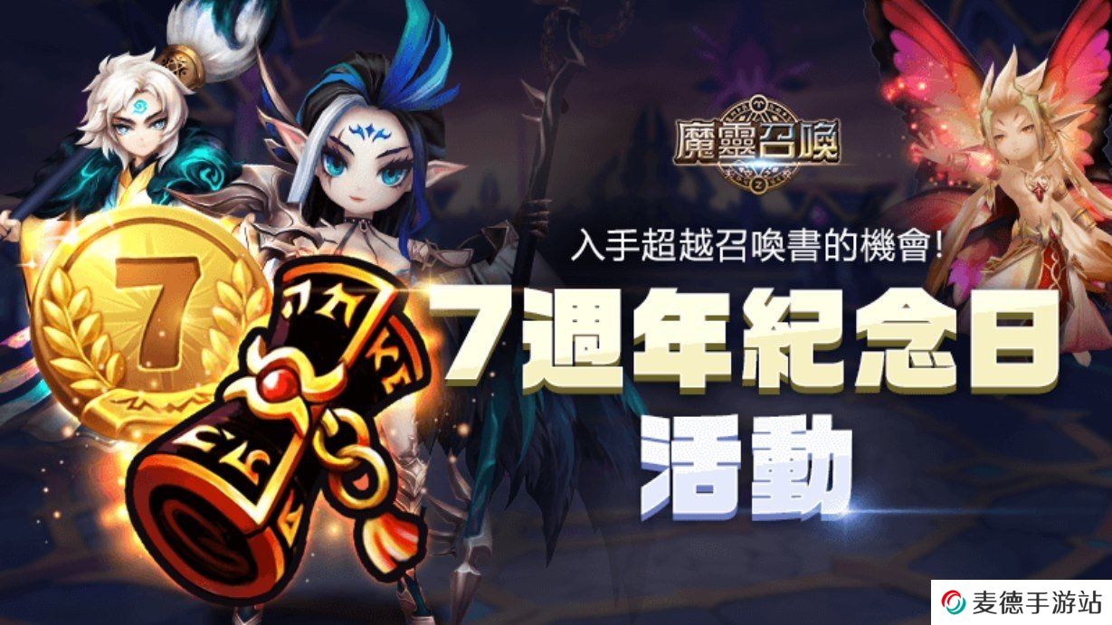 《魔灵召唤》7周年庆隆重开跑！送自选100抽和必中5星卷！