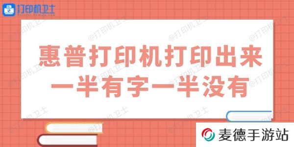 惠普打印机打印出来一半有字一半没有怎么办 用这几招试试