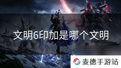 文明6印加是哪个文明