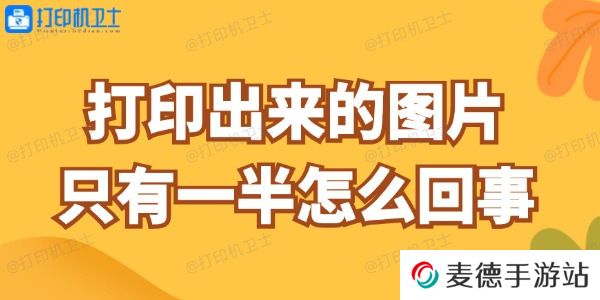 打印出来的图片只有一半