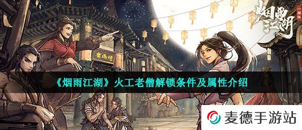 《烟雨江湖》火工老僧解锁条件及属性介绍