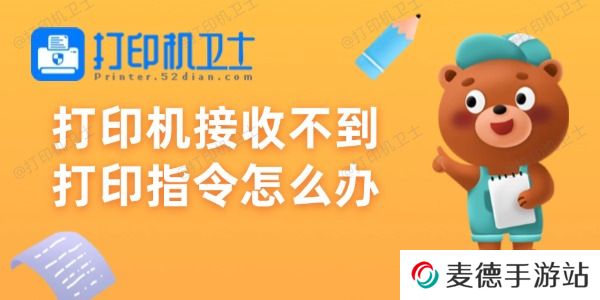 打印机接收不到打印指令怎么办