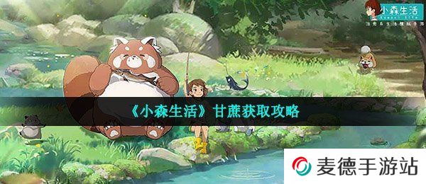 《小森生活》甘蔗获取攻略