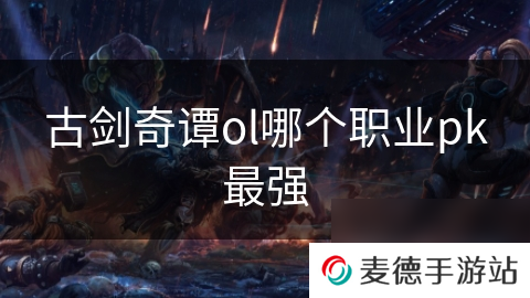 古剑奇谭ol哪个职业pk最强