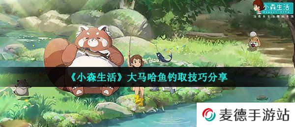 《小森生活》大马哈鱼钓取技巧分享