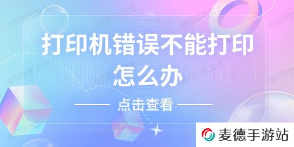 打印机错误不能打印怎么办