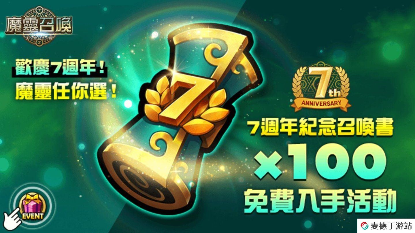 《魔灵召唤》7周年庆隆重开跑！送自选100抽和必中5星卷！