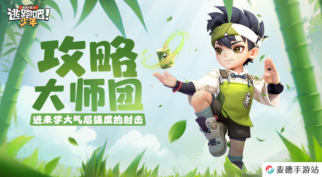 逃跑吧！少年【攻略大师团】金库版本答案？茶气郎：进来学肘法，包赢！