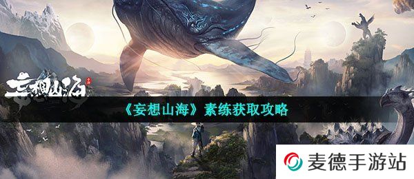 《妄想山海》素练获取攻略