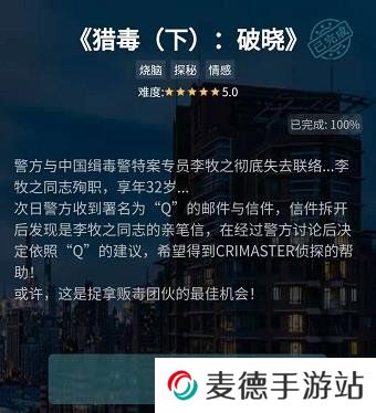 《Crimaster犯罪大师》谜之解密猎毒破晓答案解析