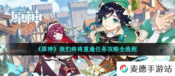 《原神》我们终将重逢任务攻略全流程