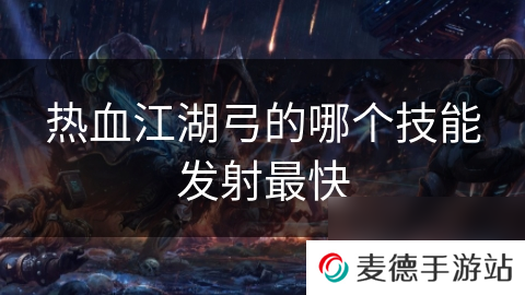 热血江湖弓的哪个技能发射最快
