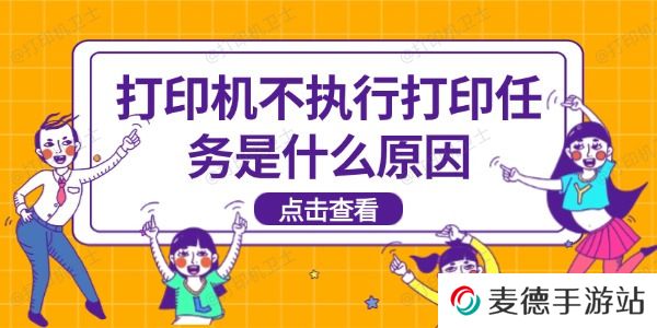 打印机不执行打印任务是什么原因