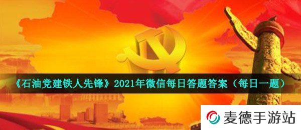 《石油党建铁人先锋》2021年4月13日每日答题答案