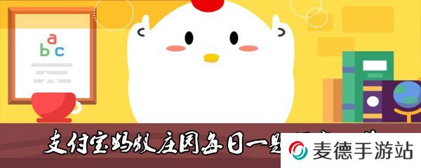 2021《支付宝》蚂蚁庄园4月14日每日一题答案（2）