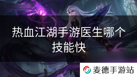 热血江湖手游医生哪个技能快