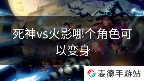 死神vs火影哪个角色可以变身
