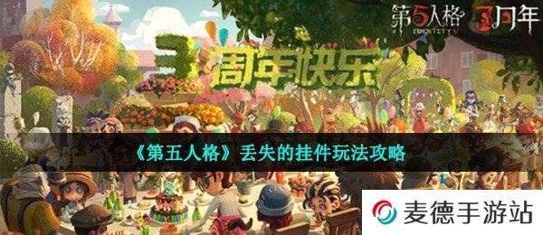 《第五人格》丢失的挂件玩法攻略