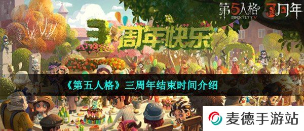 《第五人格》三周年结束时间介绍