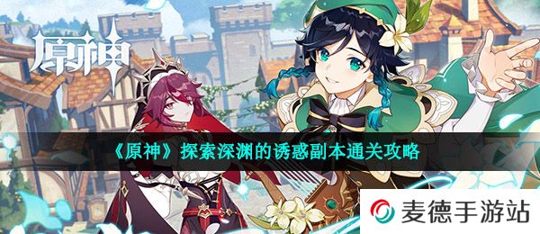 《原神》探索深渊的诱惑副本通关攻略