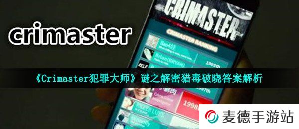 《Crimaster犯罪大师》谜之解密猎毒破晓答案解析