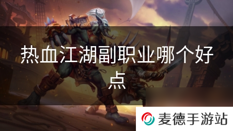 热血江湖副职业哪个好点
