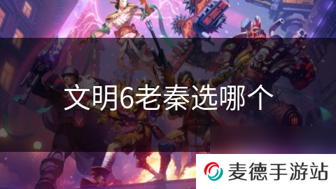 文明6老秦选哪个
