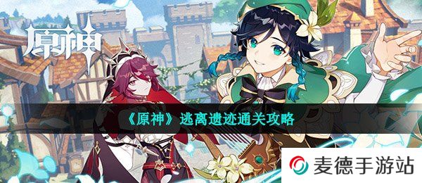 《原神》逃离遗迹通关攻略