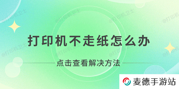 打印机不走纸怎么办 打印机无法打印不走纸解决方法