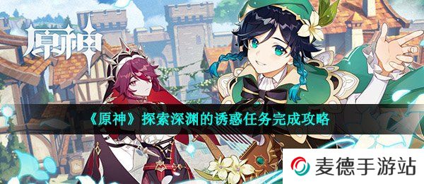 《原神》探索深渊的诱惑任务完成攻略