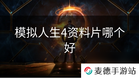 模拟人生4资料片哪个好