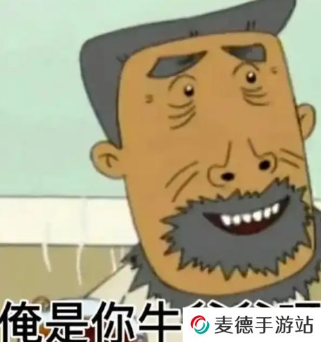 网络用语俺是你牛**是什么梗