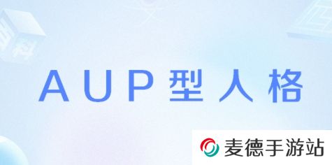 网络用语AUP型人格是什么梗