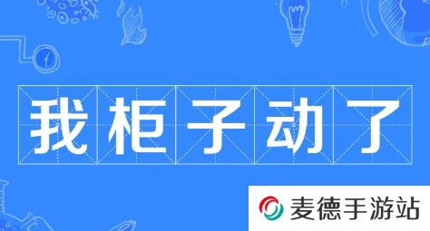网络用语我柜子动了是什么梗