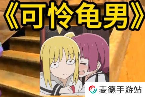 网络用语龟男是什么梗