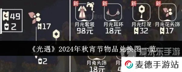 光遇2024年秋宵节活动物品有哪些 光遇2024年秋宵节兑换物品详情介绍