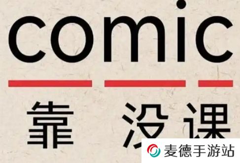网络用语Comic是什么梗