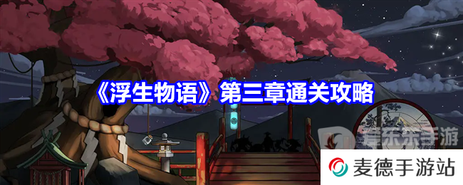 浮生物语第三章怎么过 浮生物语第三章攻略详解