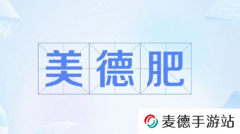 网络用语美德肥是什么梗