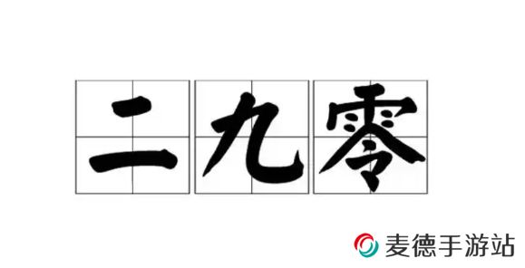 网络用语二九零是什么梗