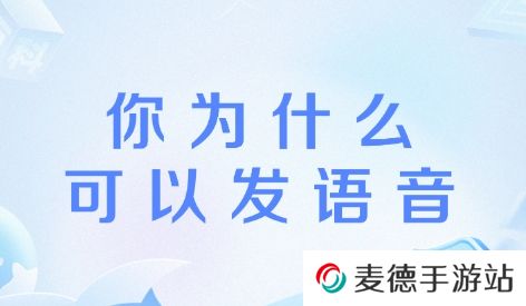 网络用语为什么你可以发语音是什么梗