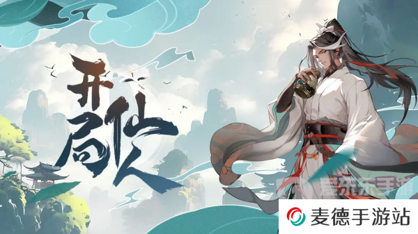开局一仙人兑换码有哪些 开局一仙人兑换码汇总2024