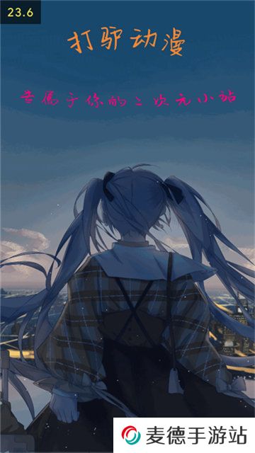 打驴动漫苹果版ios