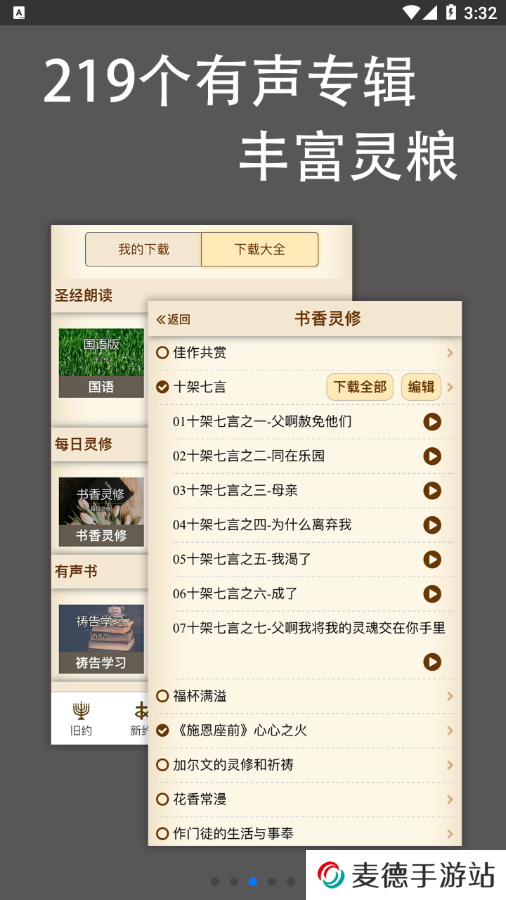 伴读圣经讲道注解大全下载